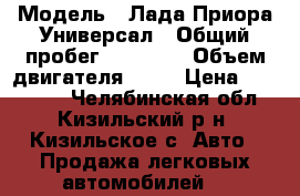  › Модель ­ Лада Приора Универсал › Общий пробег ­ 99 000 › Объем двигателя ­ 16 › Цена ­ 285 000 - Челябинская обл., Кизильский р-н, Кизильское с. Авто » Продажа легковых автомобилей   